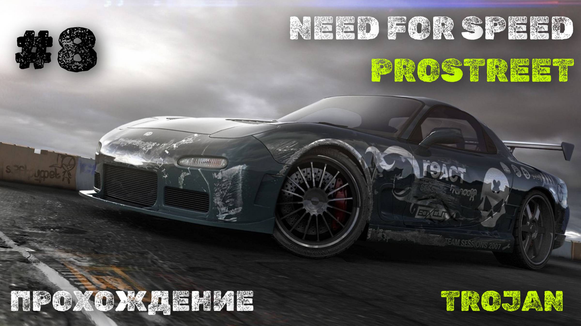 Портленд часть 2 | Trojan | Need for Speed: ProStreet смотреть онлайн