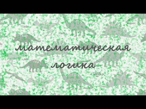 Мат. логика Стукачев А.И. 29.09.20 смотреть онлайн