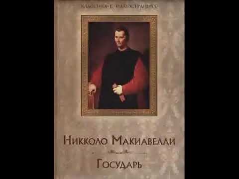 Никколо Макиавелли - Государь (ч2) смотреть онлайн