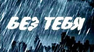 Стас Михайлов-Без тебя