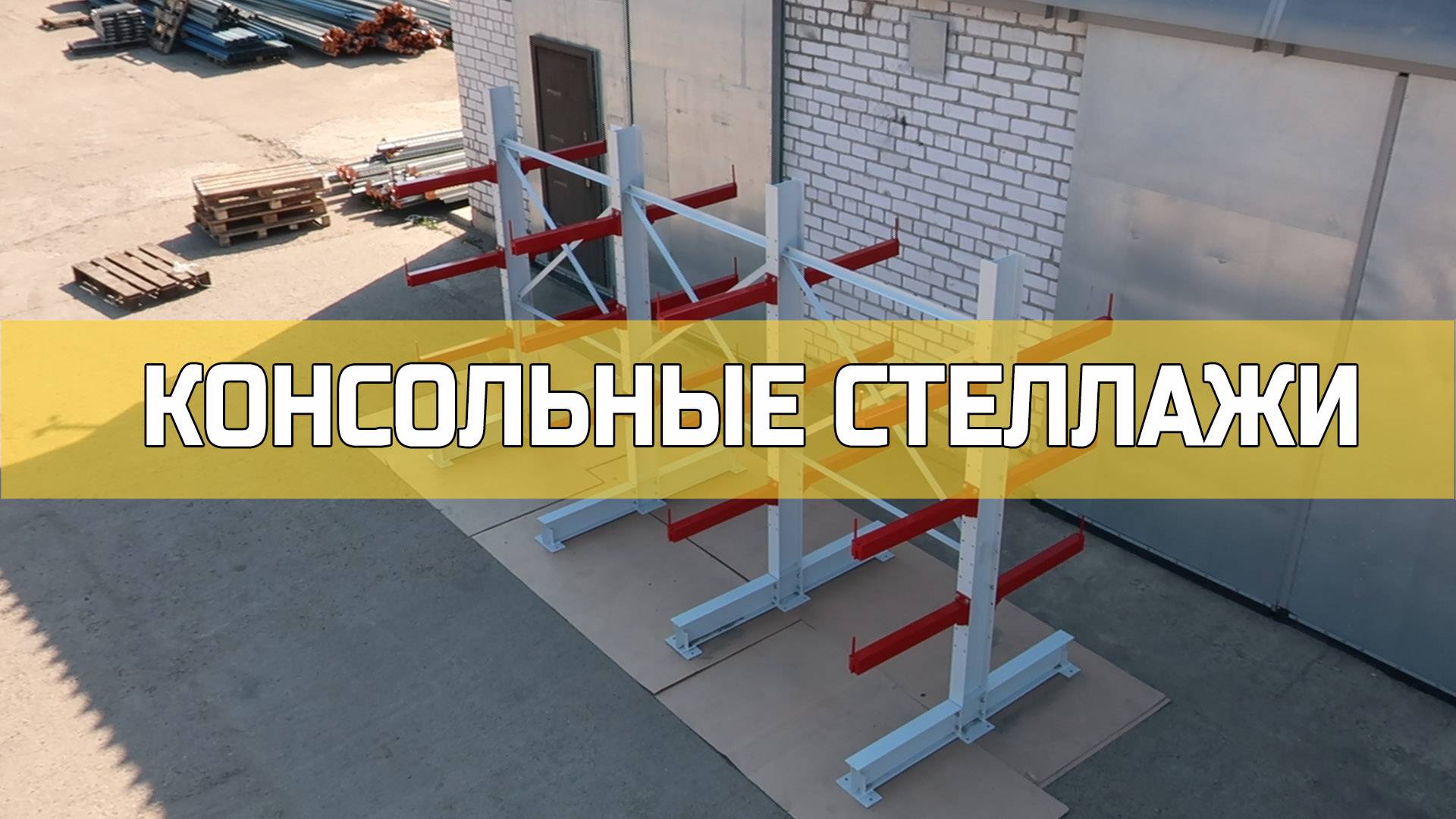 Стеллажи | Консольные стеллажи смотреть онлайн