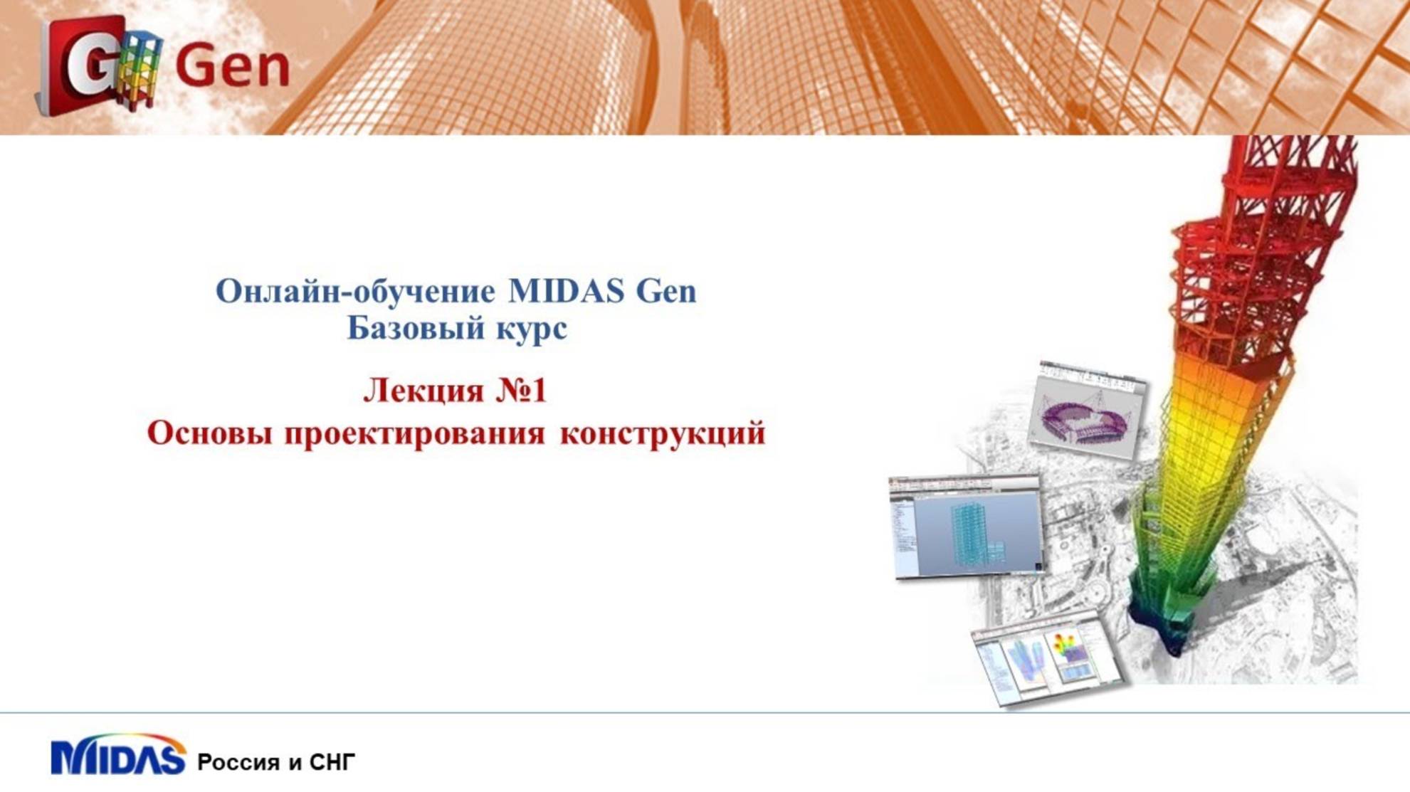 Midas Gen. Лекция 1_ Основы проектирования конструкций