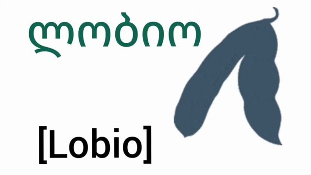 Georgian language / грузинский язык/Gürcüce смотреть онлайн