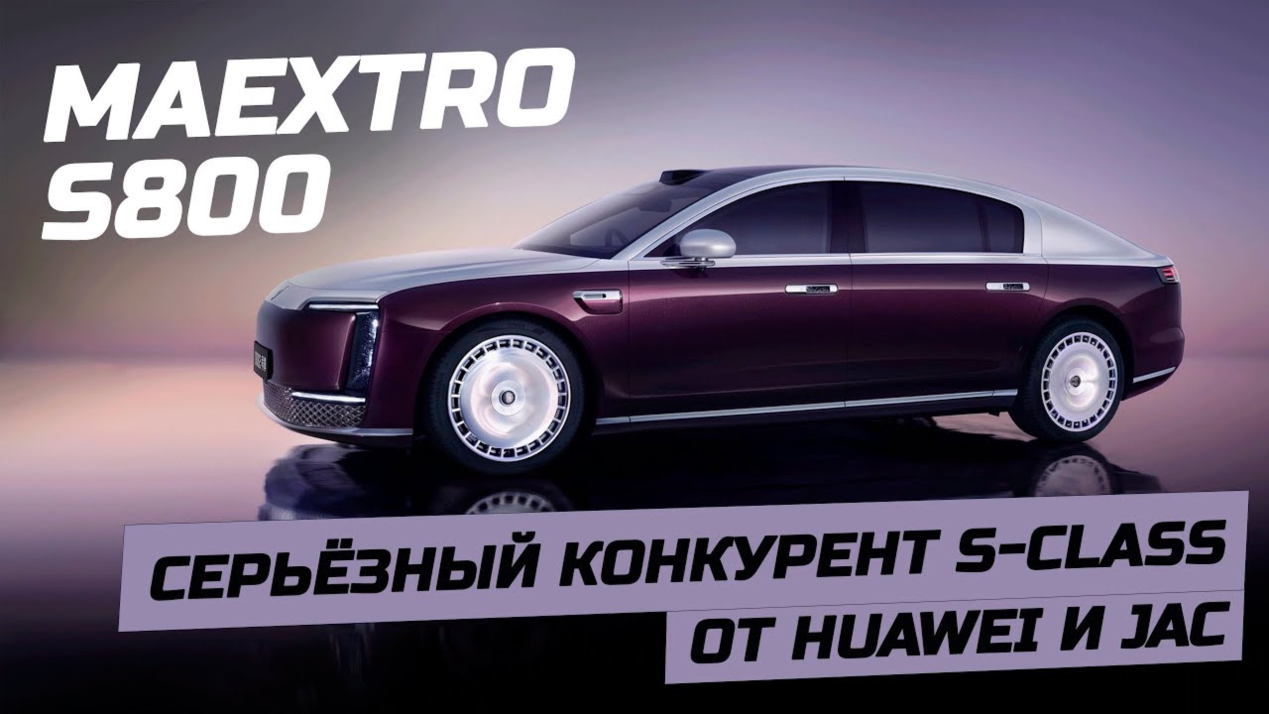 MAYBACH электро. Maextro S800 от Huawei. Электромобиль S-класса от JAC и Хуавэй смотреть онлайн
