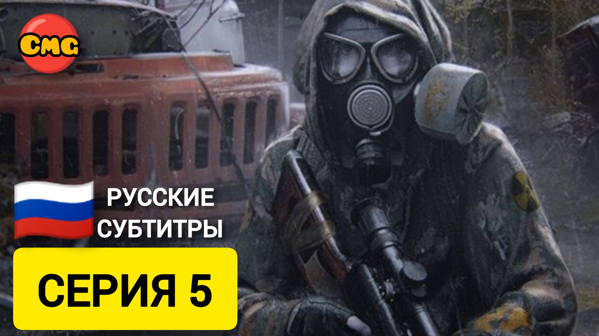 S.T.A.L.K.E.R. 2: Heart of Chornobyl#5 По горячим следам (прохождение без комментариев) смотреть онлайн