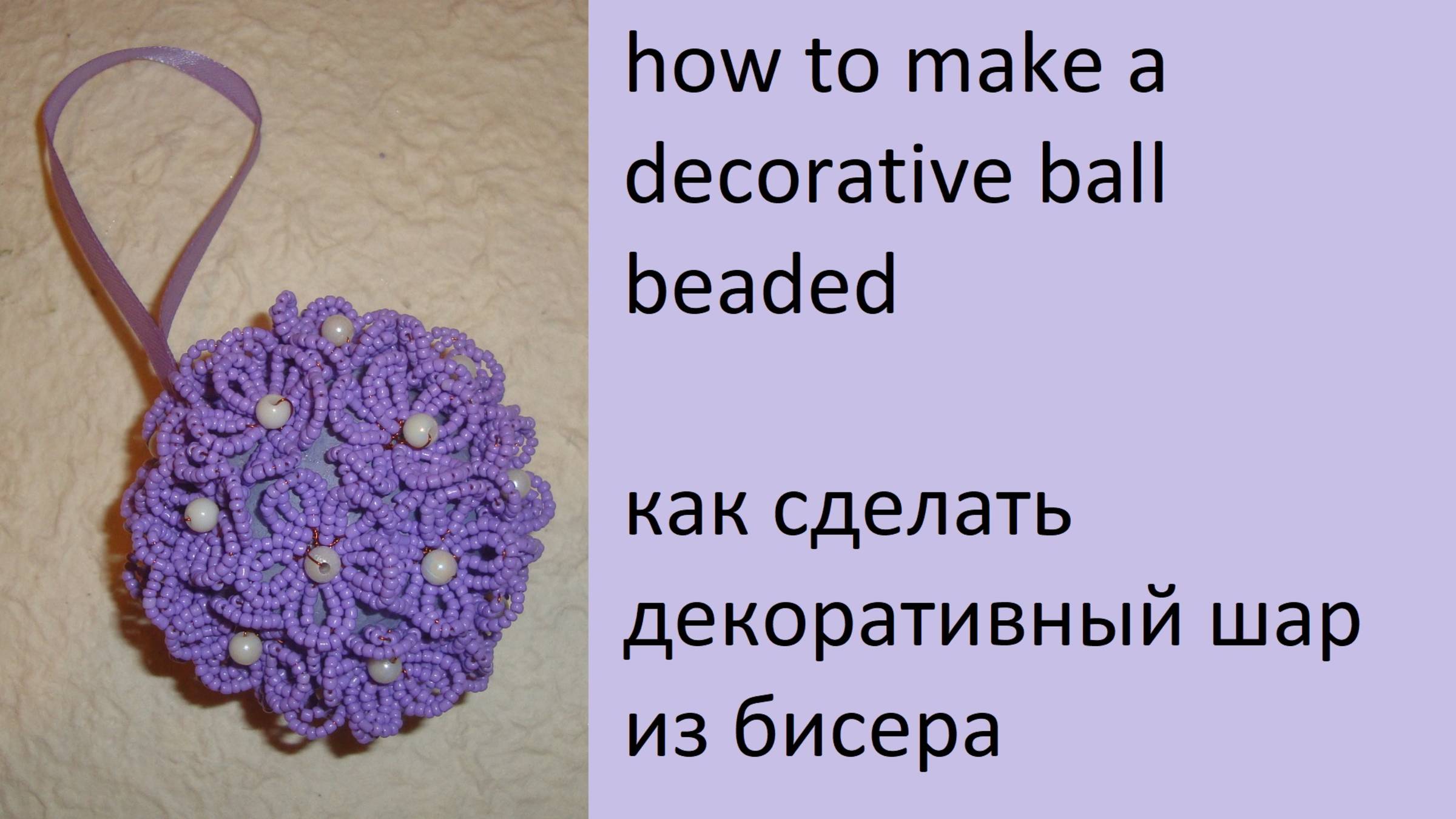 038. шар из бисерных цветов смотреть онлайн