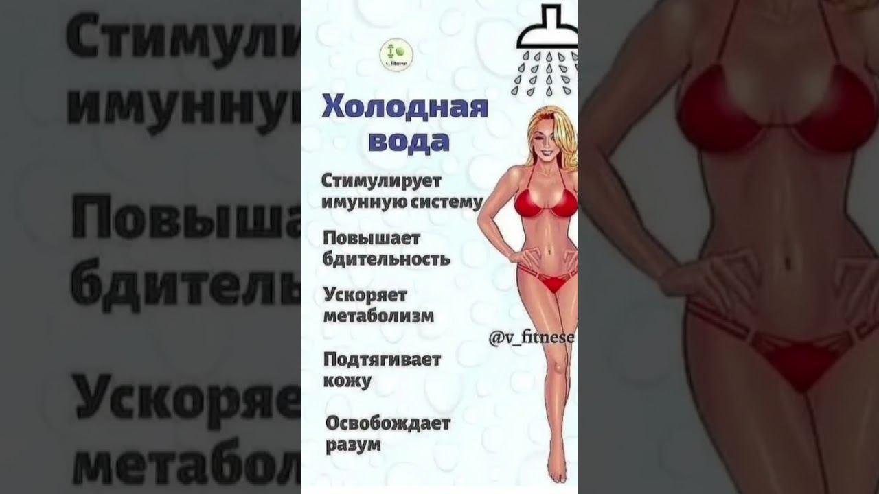 Про холодный душ #зож #польза #shortvideo #здоровье #актив #успех #питание #витамины #shortsvideo смотреть онлайн