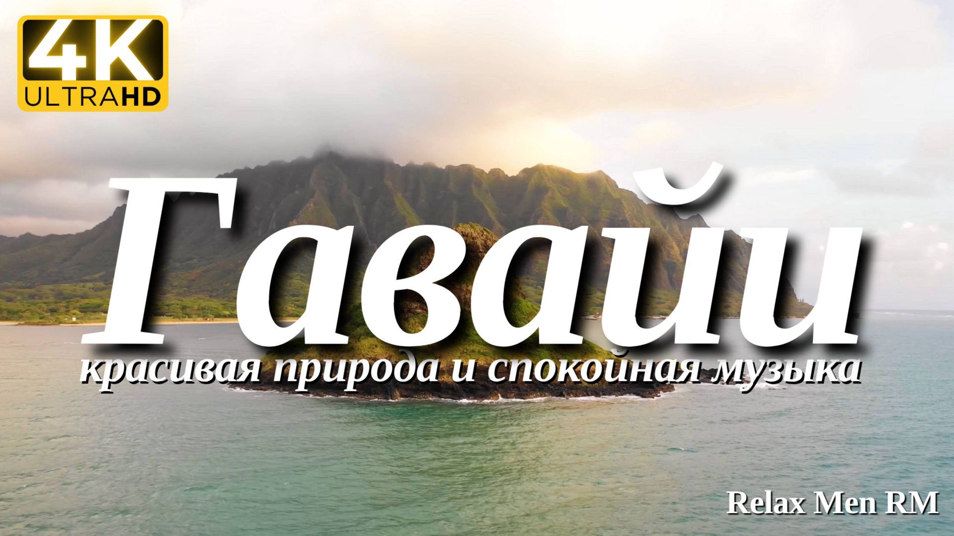 4К Гавайи - Красивая природа и спокойная музыка которая подойдет для отдыха, медитации и даже сна смотреть онлайн