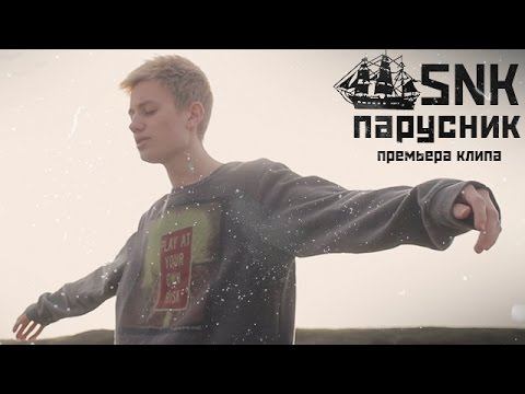 SNK - ПАРУСНИК [ПРЕМЬЕРА КЛИПА]