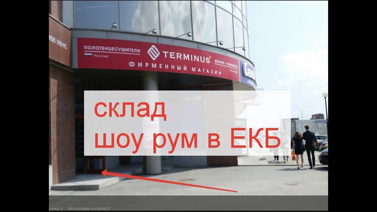 Магазин, склад полотенцесушителей TERMINUS в Екатеринбурге смотреть онлайн