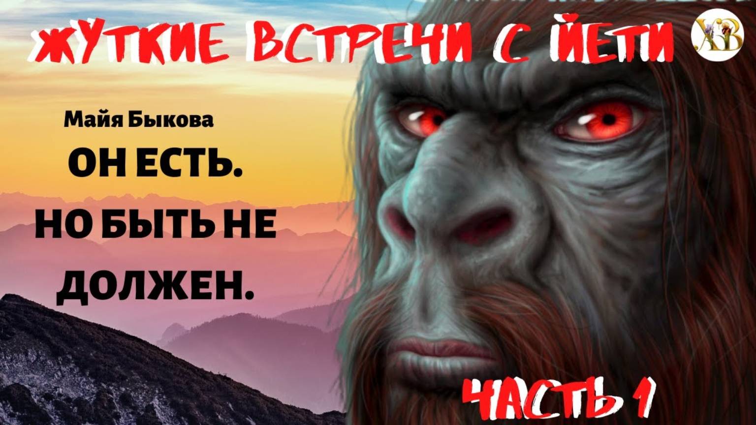 Жуткие встречи с Йети. Он есть Но быть не должен. Ч.1 смотреть онлайн