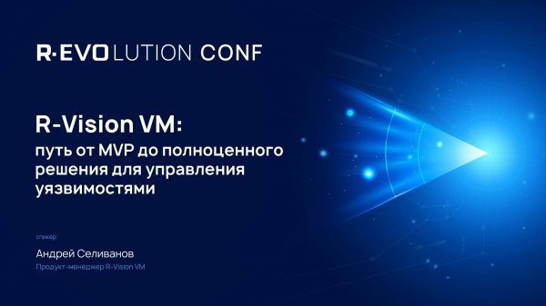 R-Vision VM: путь от MVP до полноценного решения для управления уязвимостями