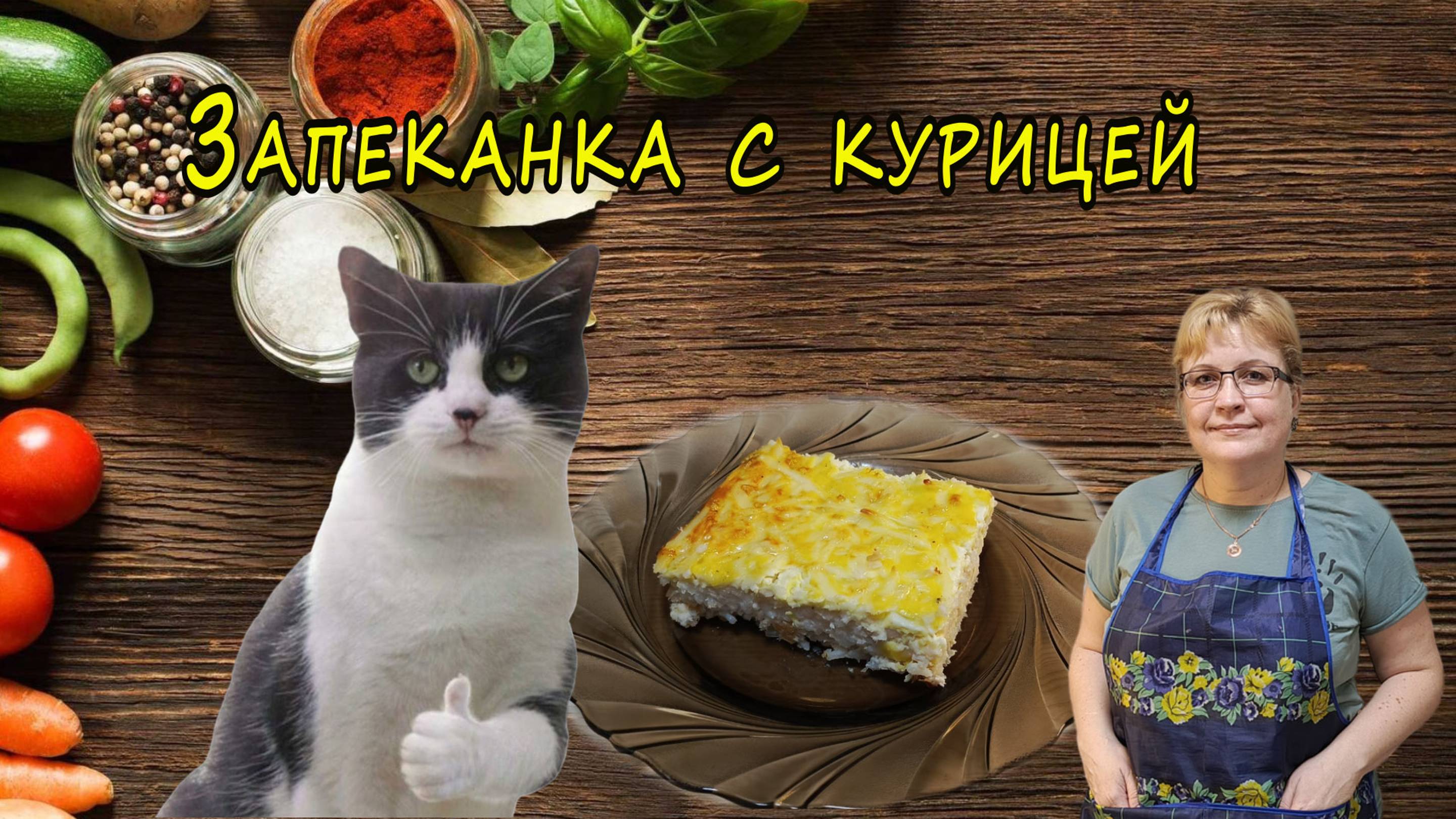 запеканка с курицей смотреть онлайн