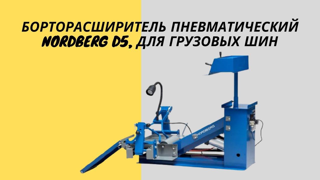Грузовой борторасширитель NORDBERG D5 смотреть онлайн