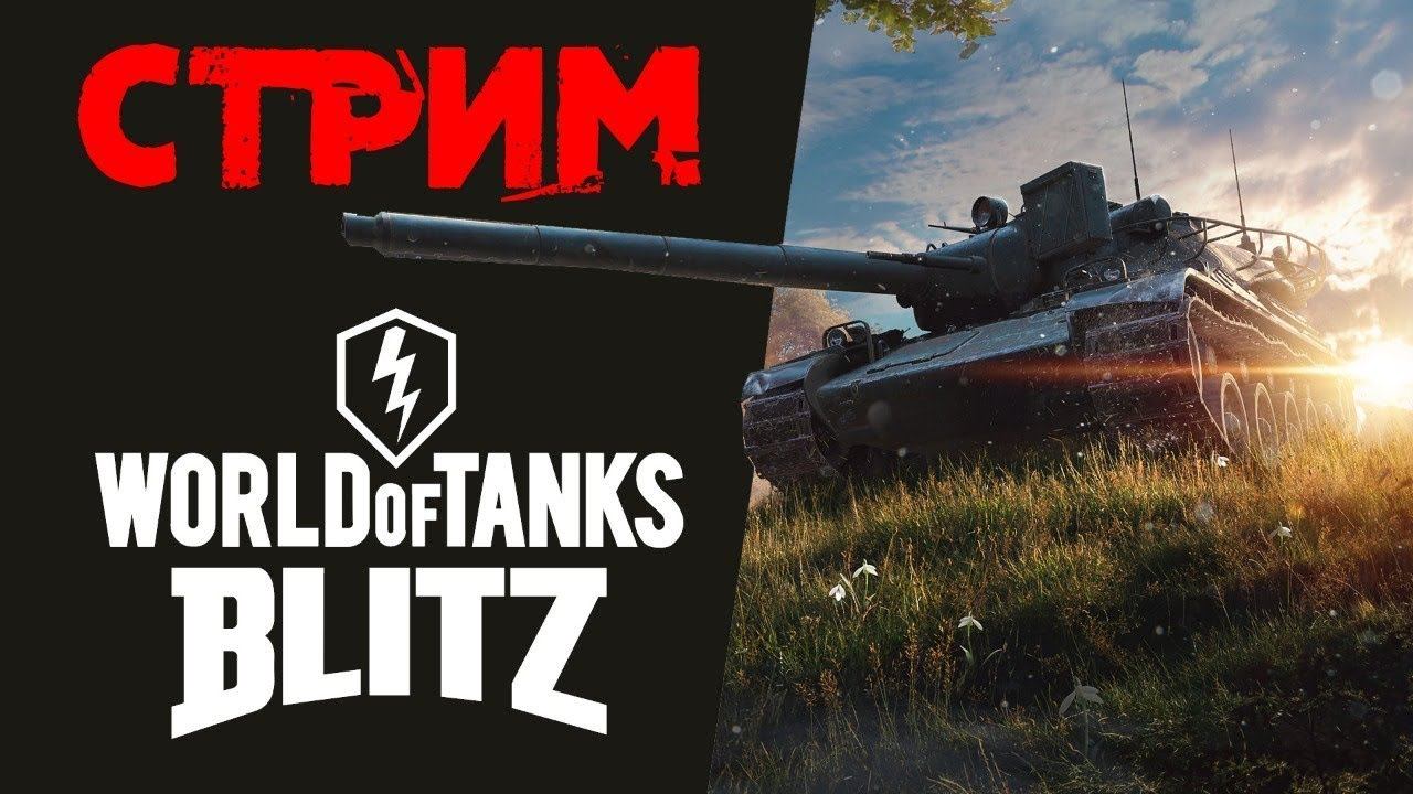 WoT Blitz СТРИМ с Bratycha КАТАЕМ ПОЛЬСКИЙ ТАНК смотреть онлайн