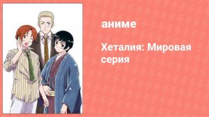 Хеталия: Мировая серия 19 серия (аниме-сериал, 2010)