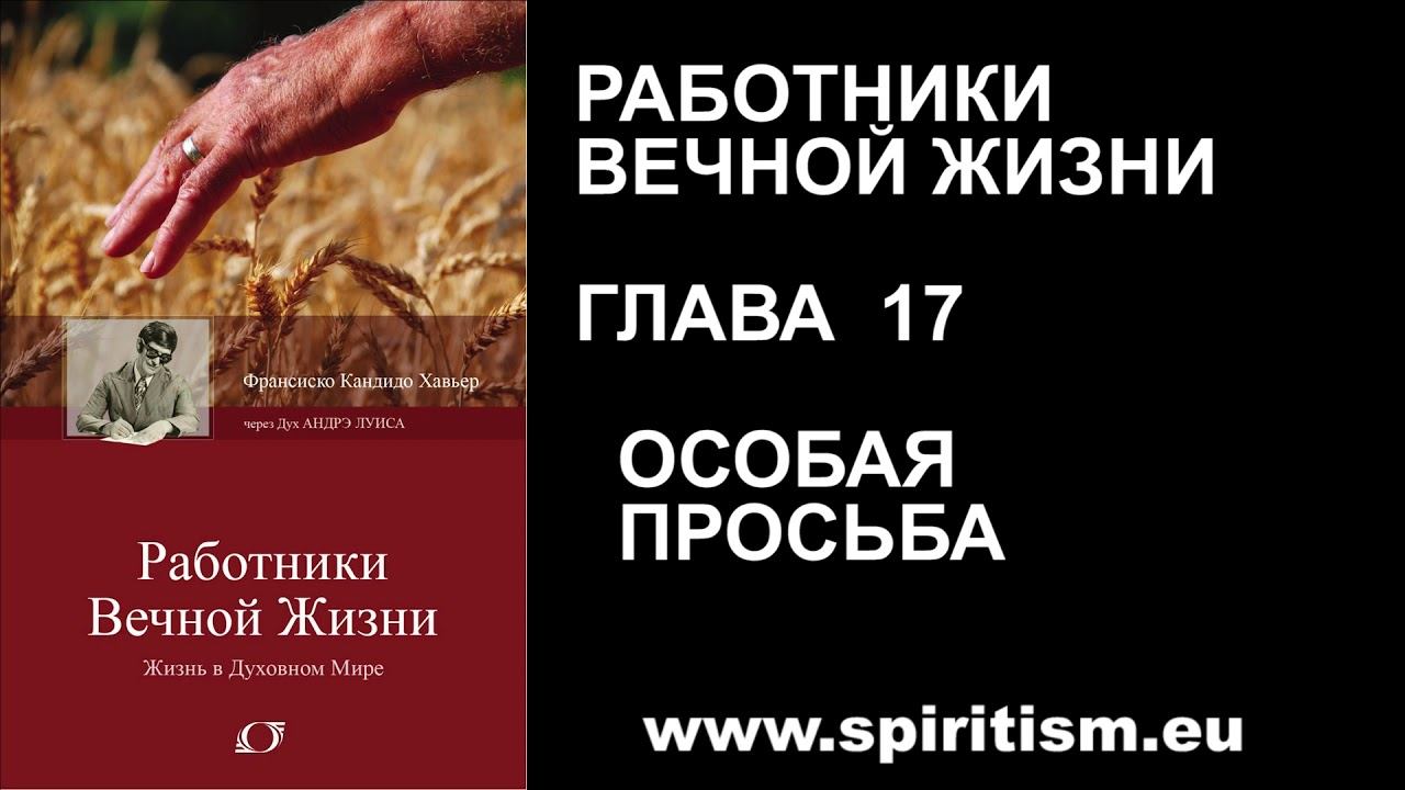 Глава 17. Работники вечной жизни смотреть онлайн