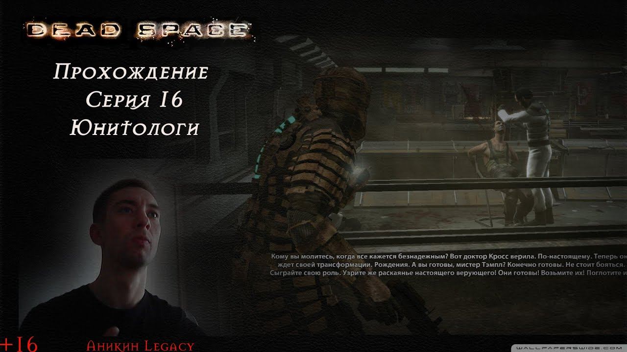Dead Space Прохождение Серия 16 Юнитологи смотреть онлайн