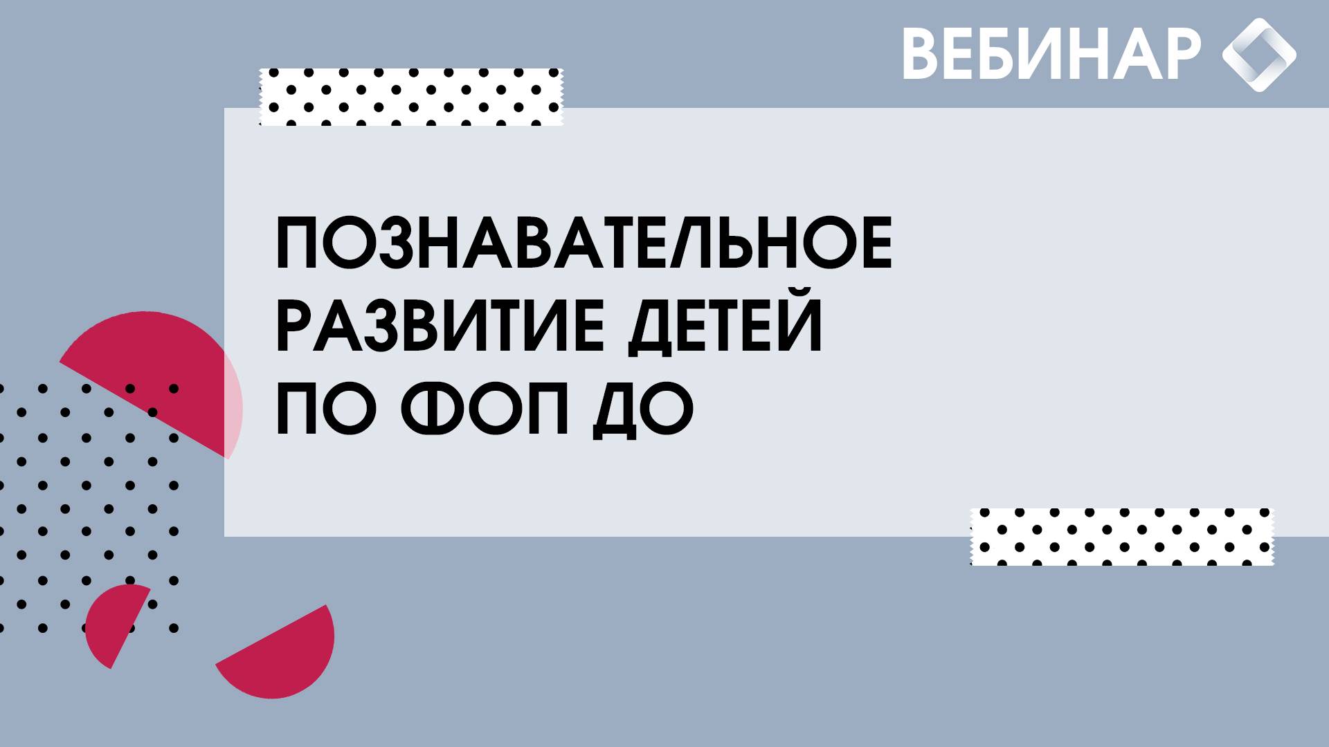 Познавательное развитие детей по ФОП ДО. смотреть онлайн