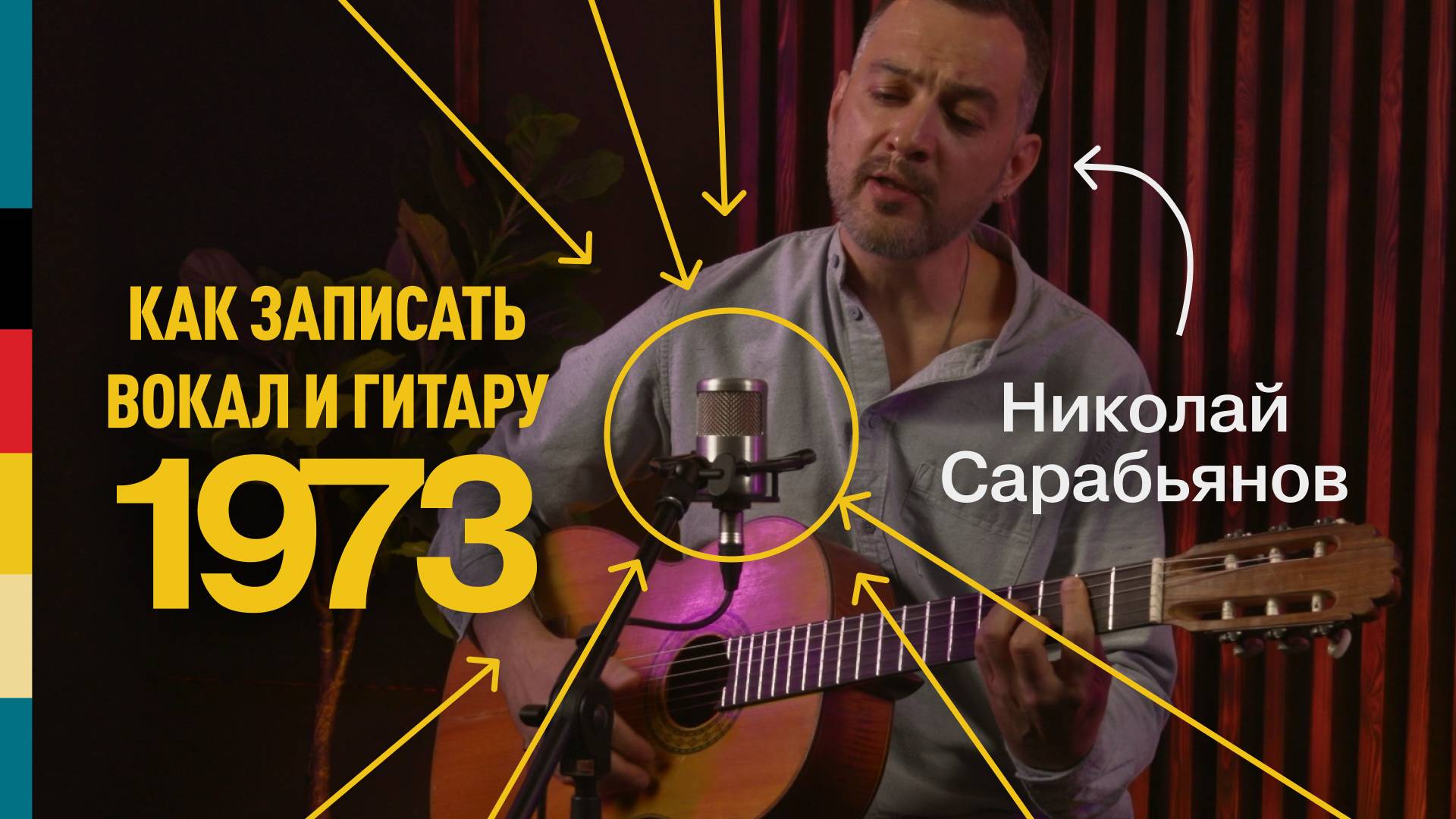 Как записать вокал и гитару на 1973? | Николай Сарабьянов