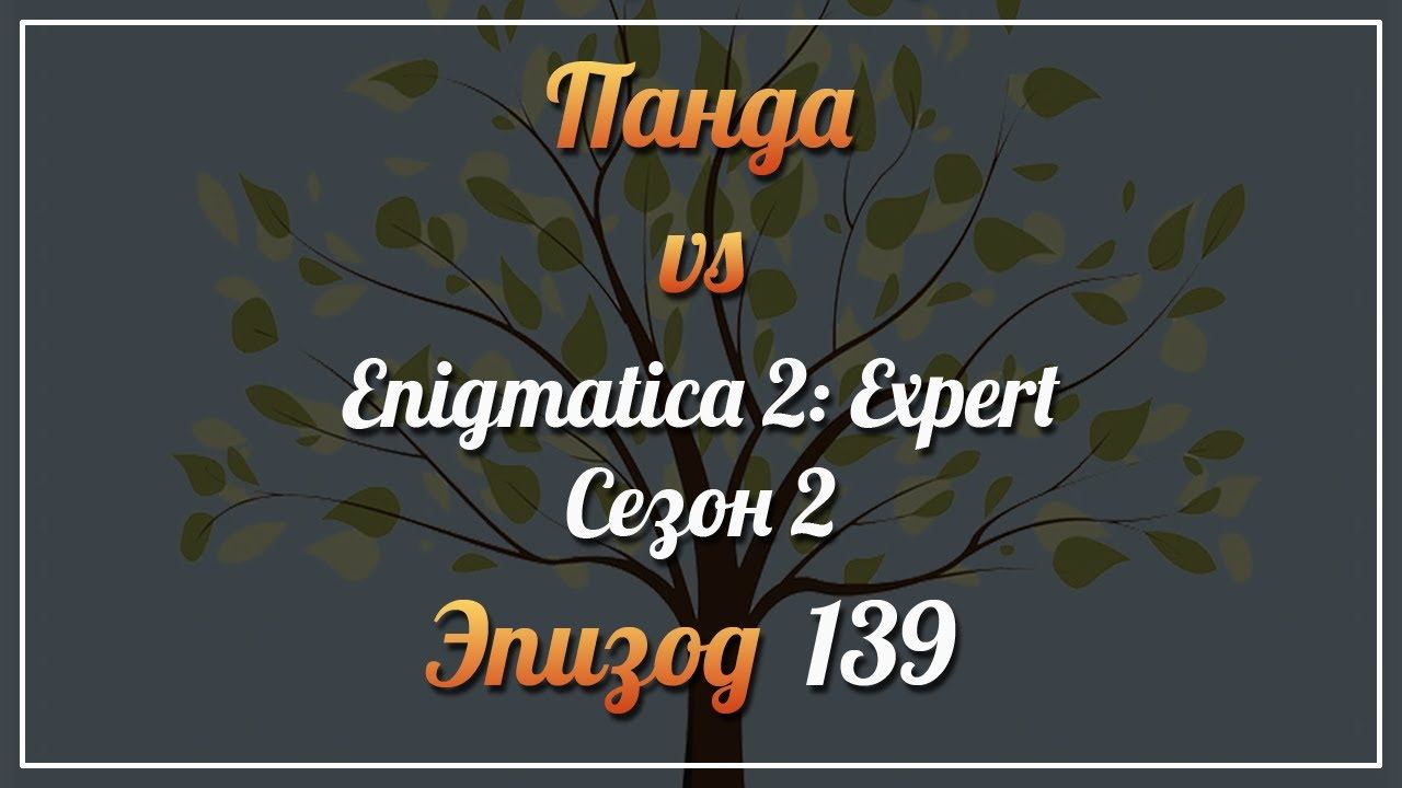 Панда vs. Enigmatica 2: Expert (Сезон 2) - Episode 139 смотреть онлайн