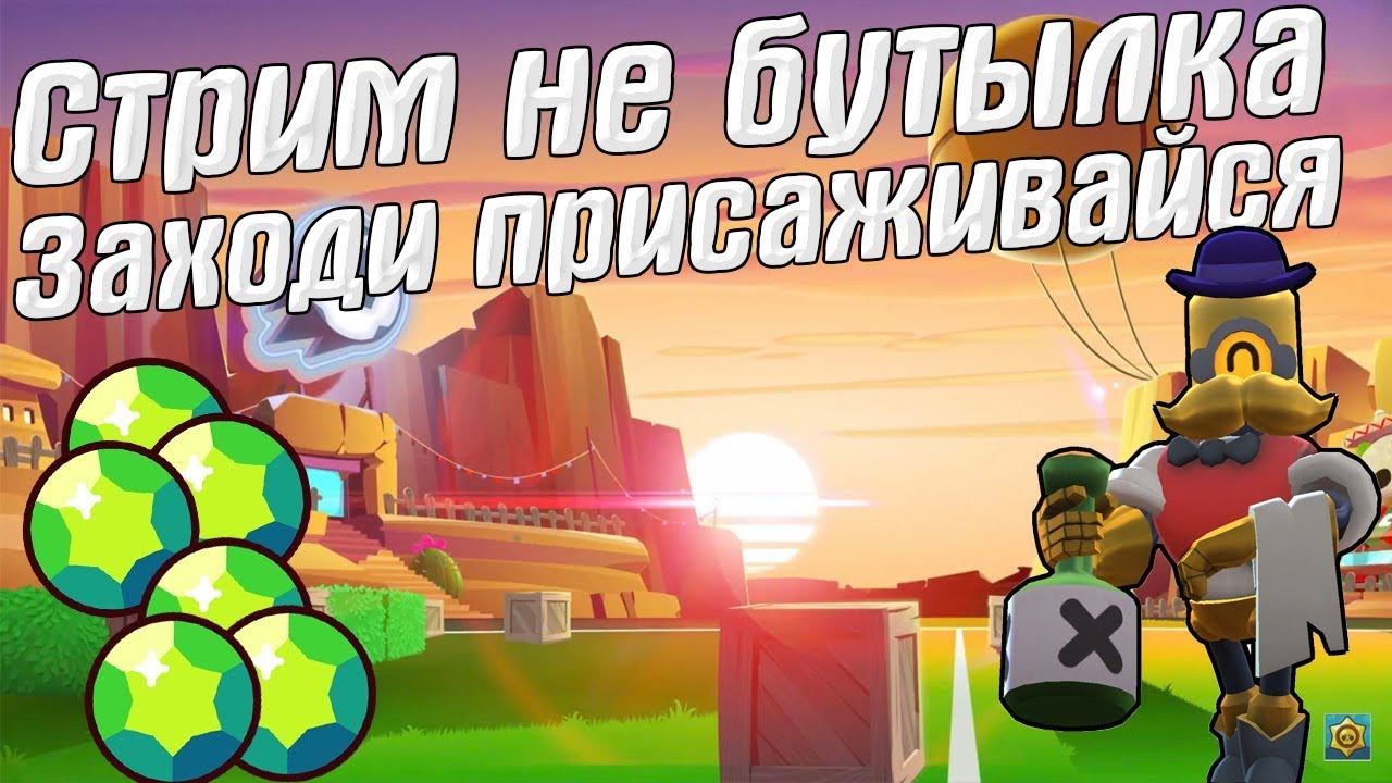 Добиваем 6к кубков🔥 Делаем румы/кастомки🔥 Стрим бравл старс / brawl stars смотреть онлайн