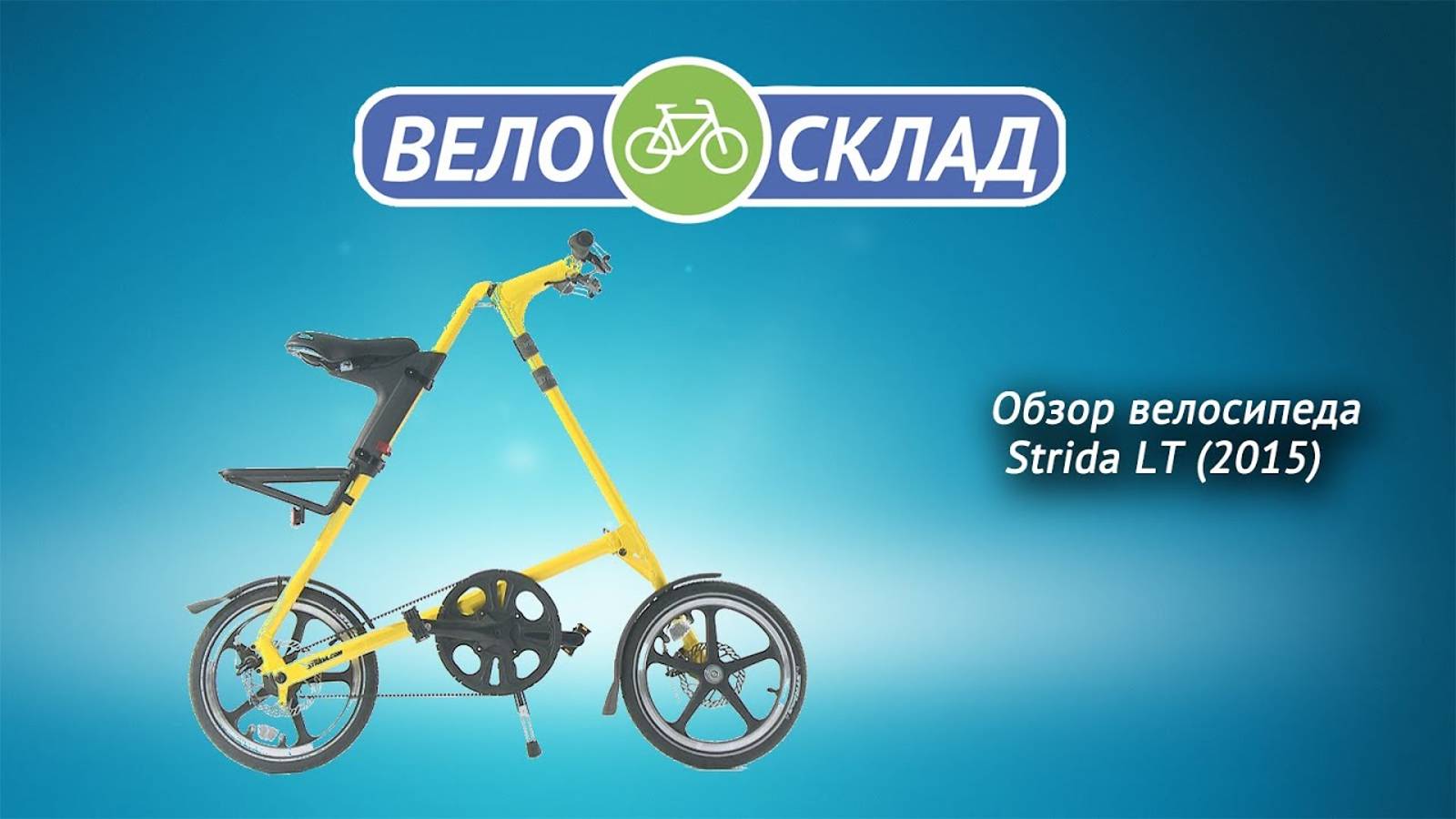 Обзор велосипеда Strida LT (2015) смотреть онлайн