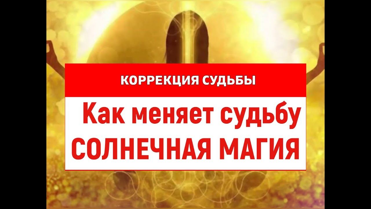 Солнечная Магия преобразит вашу судьбу! Н.Дашкина