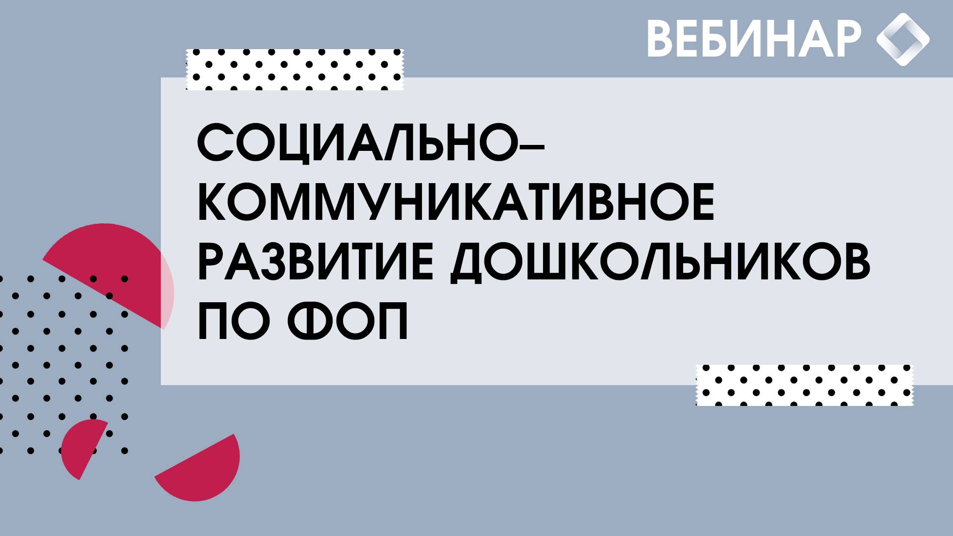 Содержание образовательной деятельности в области социально-коммуникативного развития детей. смотреть онлайн