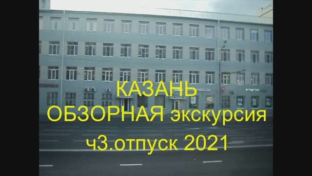 КАЗАНЬ. Обзорная экскурсия ч.3
отпуск 2021 смотреть онлайн