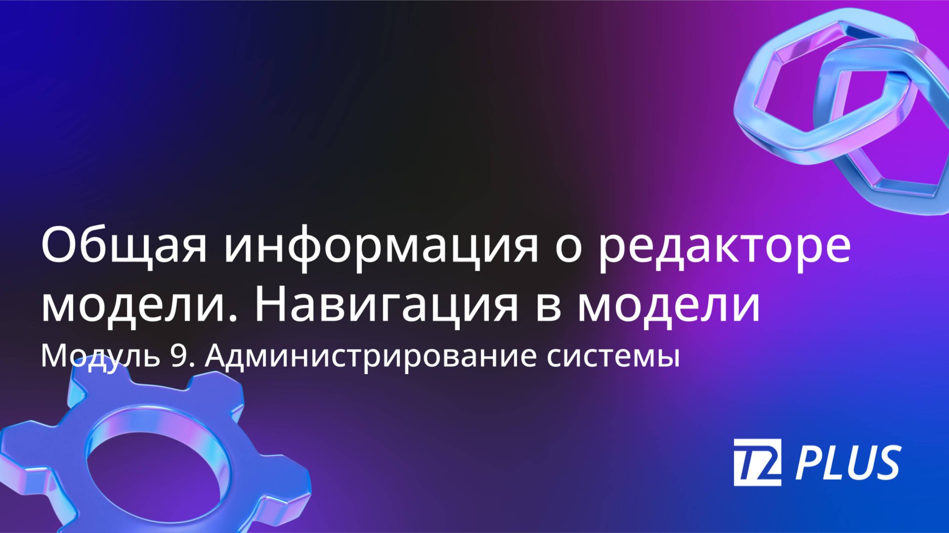 Модуль 9.1. Общая информация о редакторе модели. Навигация в модели смотреть онлайн