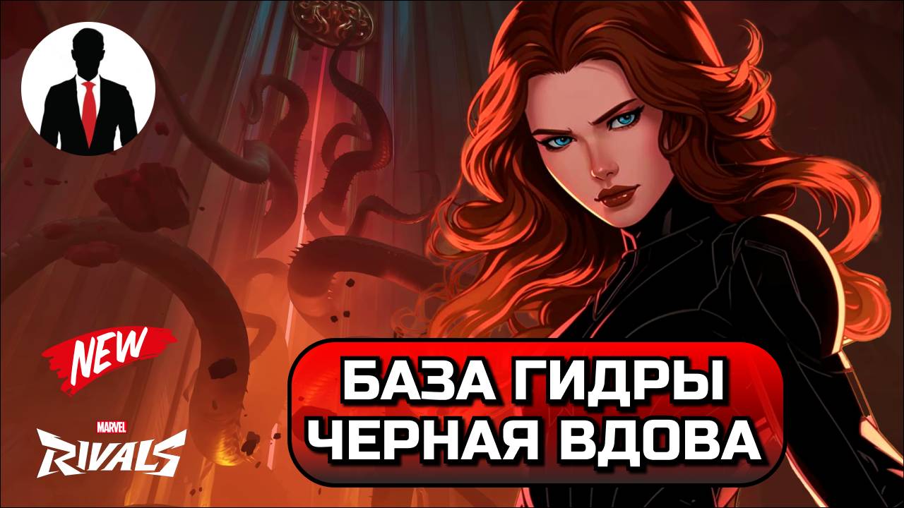 Marvel Rivals БАЗА ГИДРЫ ЧЕРНАЯ ВДОВА! НОВОСТИ смотреть онлайн