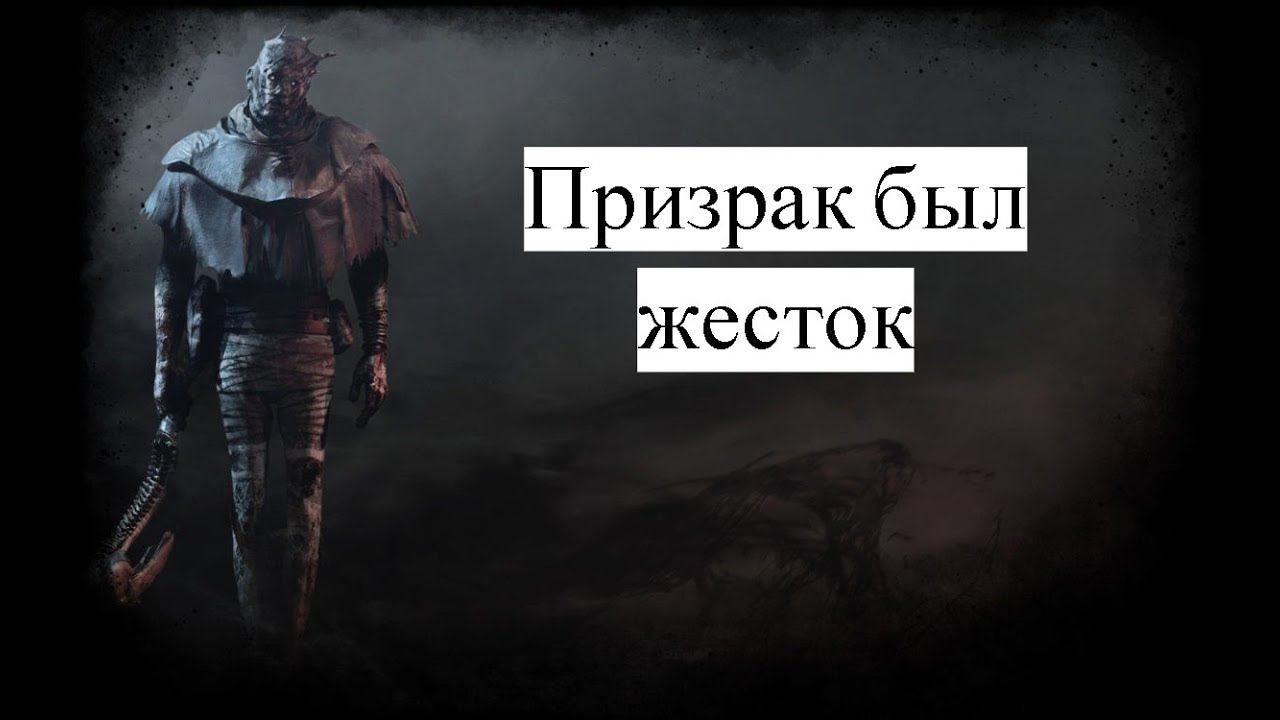 Dead by Daylight:Призрак был жесток))) смотреть онлайн