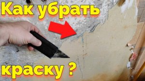 Как ободрать и содрать краску со стен ?