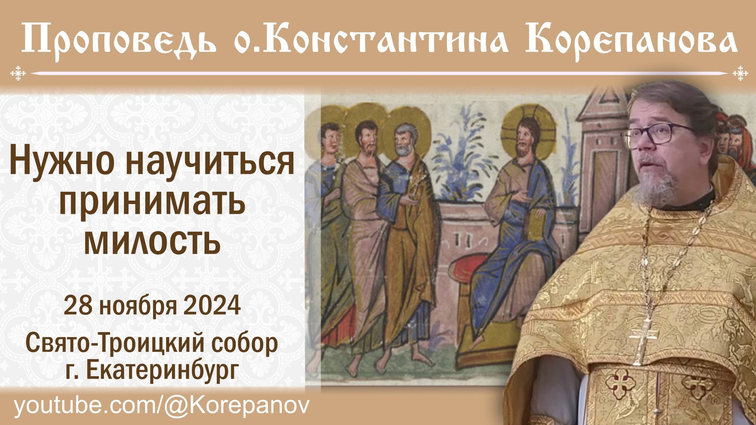 Нужно научиться принимать милость. Проповедь о. Константина Корепанова (28.11.2024) смотреть онлайн
