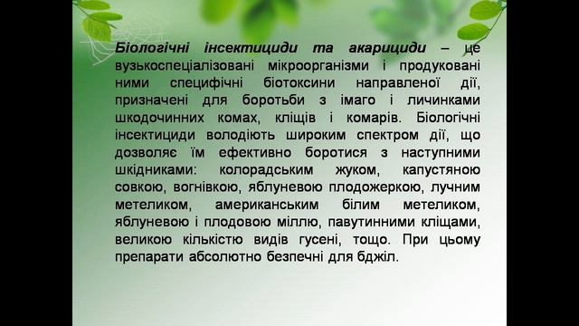 Біологічні методи захисту рослин смотреть онлайн