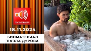 О дивный новый мир. Эпизод 1. Биоматериал Павла Дурова. Пусть говорят. Выпуск от 18.11.2024