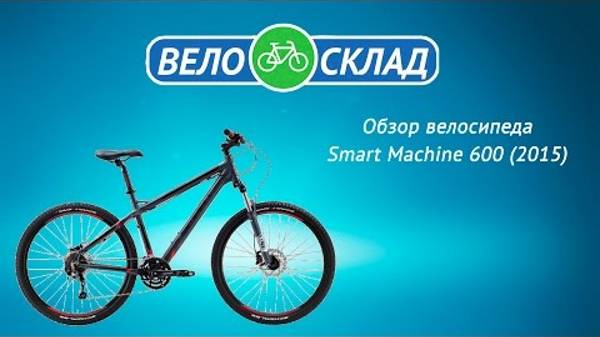 Обзор велосипеда Smart Machine 600 (2015) смотреть онлайн