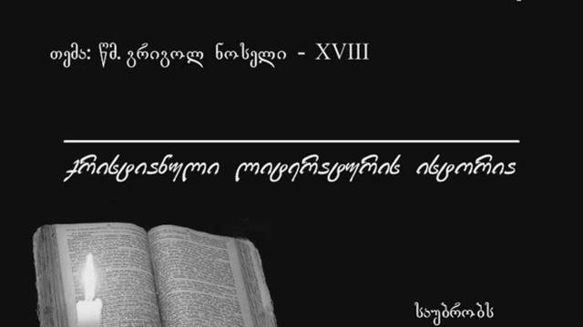 327 წმ. გრიგოლ ნოსელი - XVIII смотреть онлайн