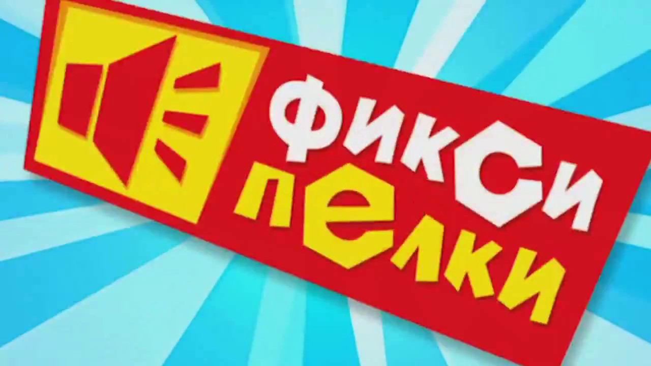Фиксипелки - Помогатор смотреть онлайн