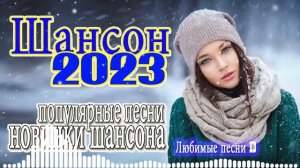 Вот Сборник Обалденные красивые песни для души 💓 сборник песни Лучшие Шансон