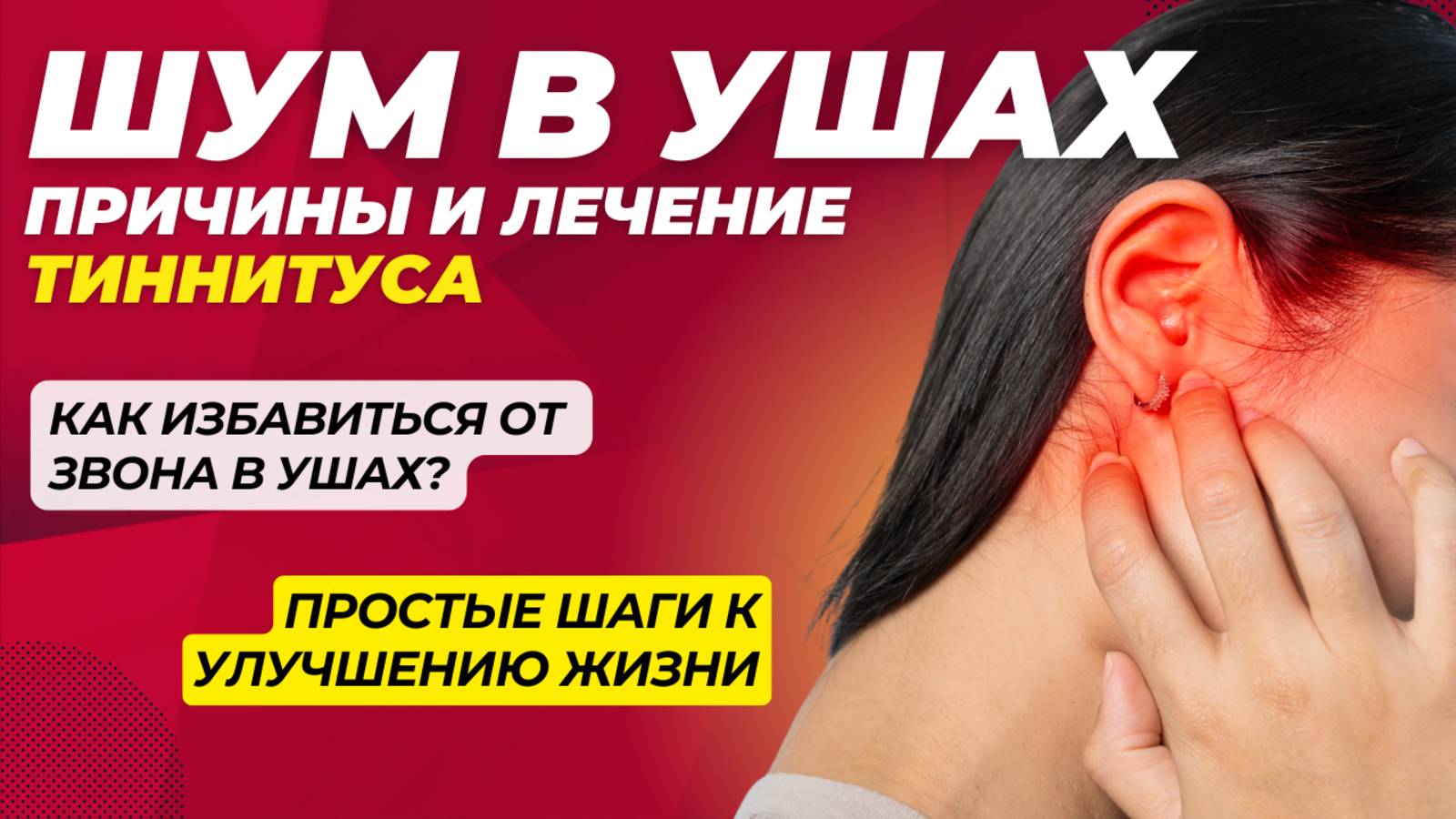 Тиннитус: главные причины и способы избавления от шума в ушах смотреть онлайн