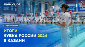 Кубок России "Мастерс" 2024 | Лучшие заплывы Swim Glide