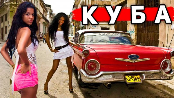 Куба и НОЧНАЯ Гавана - по чём девушки, ЦЕНЫ на еду, РАЗВОД на Кубе. Гавана - не Варадеро!