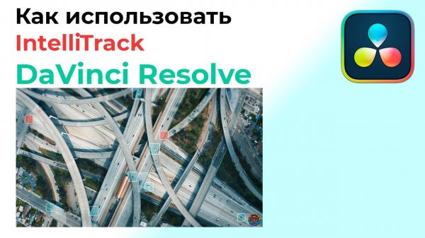 Как использовать IntelliTrack в Davinci Resolve