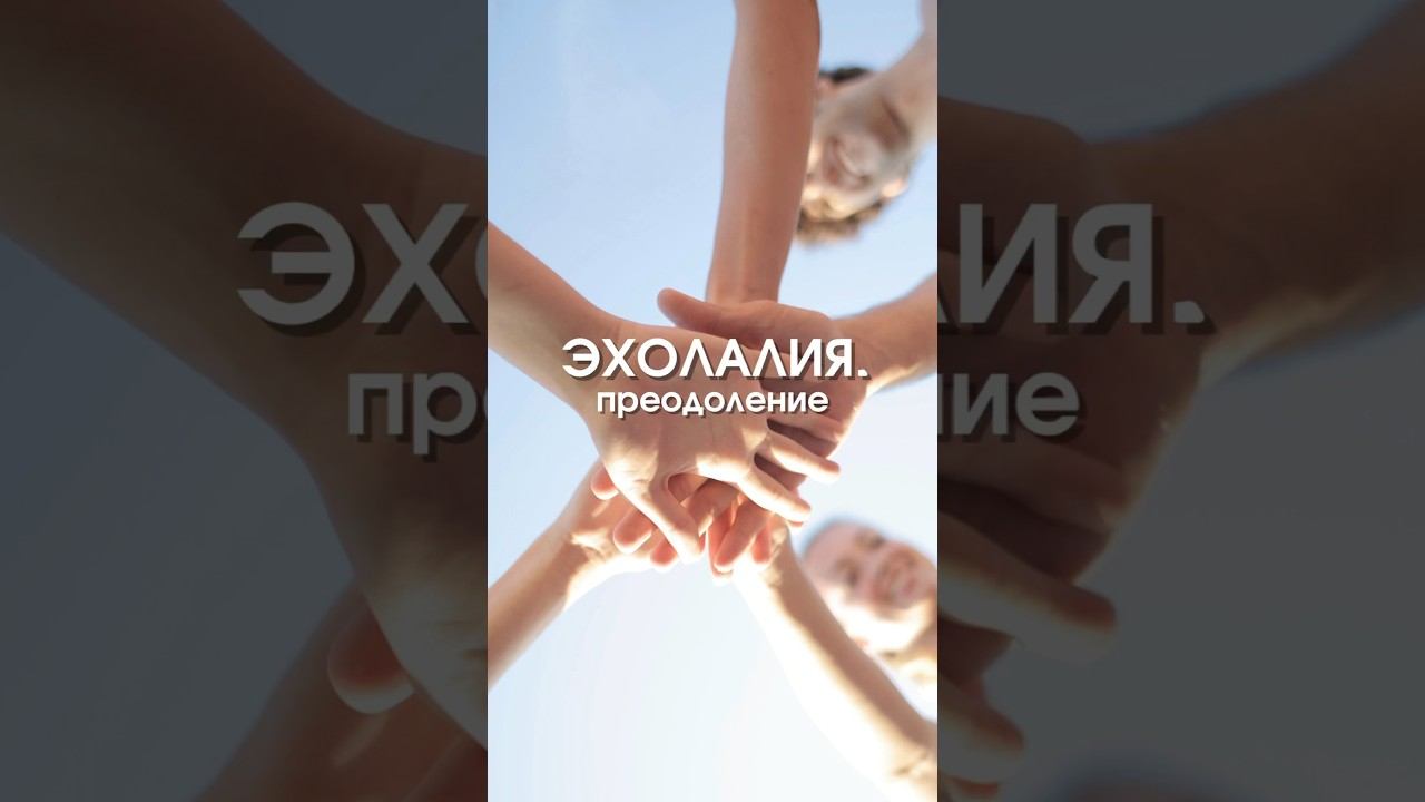 Речь есть, но не к месту, фразы странные, как будто ребенок повторяет услышанное - это Эхолалия смотреть онлайн