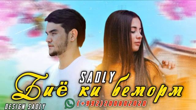 Биё ки беморум | пах ана репи ошики sadly смотреть онлайн