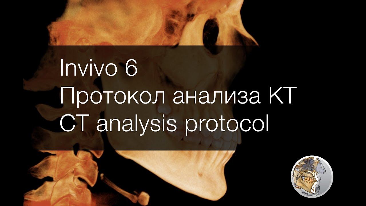 Invivo 6: Протокол анализа КТ / CT analysis protocol смотреть онлайн