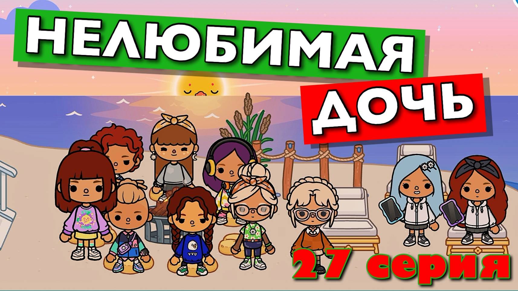 НОВАЯ НЕЛЮБИМАЯ ДОЧЬ 4 || 27 серия || Тока Бока сериал смотреть онлайн
