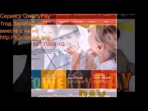 Сервису QwertyPay ровно 1 год смотреть онлайн